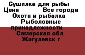 Сушилка для рыбы › Цена ­ 1 800 - Все города Охота и рыбалка » Рыболовные принадлежности   . Самарская обл.,Жигулевск г.